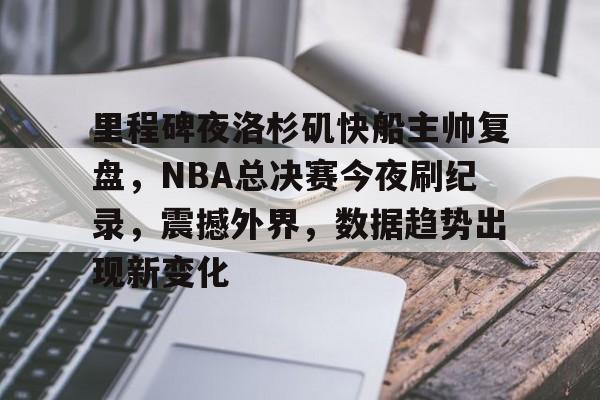 nba总决赛集锦视频全部
