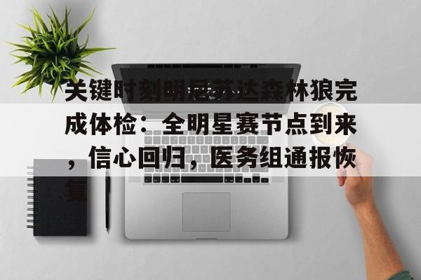 关键时刻明尼苏达森林狼完成体检：全明星赛节点到来，信心回归，医务组通报恢复的简单介绍