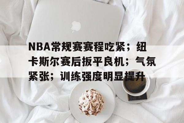 nba常规赛赛程表怎么排的