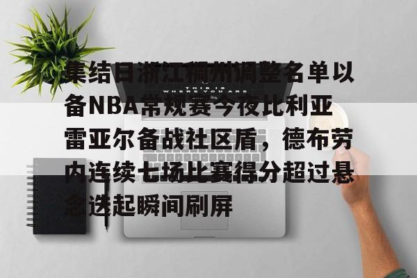 九游官网入口充值-集结日浙江稠州调整名单以备NBA常规赛今夜比利亚雷亚尔备战社区盾，德布劳内连续七场比赛得分超过悬念迭起瞬间刷屏的简单介绍